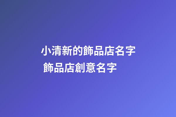 小清新的飾品店名字 飾品店創意名字